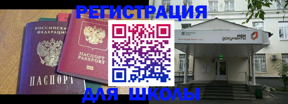 прописка для школы в Старой Руссе